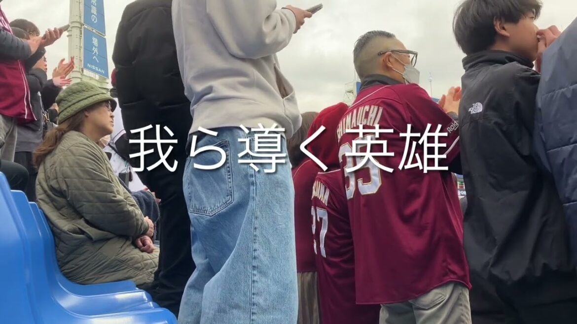 【2025新曲】　2025/3/15 楽天　石原彪　応援歌