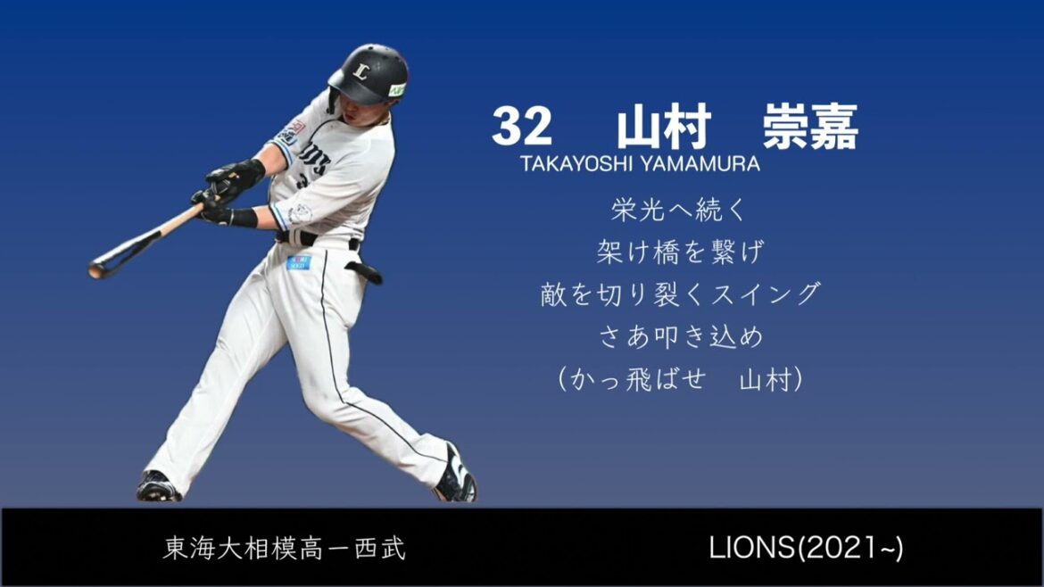 山村崇嘉選手　応援歌　【埼玉西武ライオンズ】【2025新応援歌】
