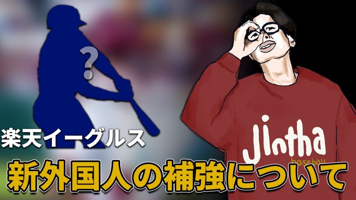 【楽天】新外国人の獲得について