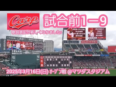 20250316 新しい歌詞表記!広島東洋カープの試合前1-9 鳴り物・声出し応援1-9@MAZDA Zoom-Zoom スタジアム広島・ビジターパフォーマンス オープン戦 20250316 新しい歌詞表記!広島東洋カープの試合前1-9 鳴り物・声出し応援1-9@MAZDA Zoom-Zoom スタジアム広島・ビジターパフォーマンス オープン戦
