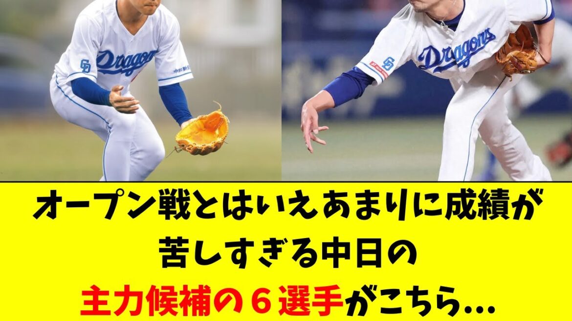 【中日】オープン戦とはいえ、成績が悲惨すぎる主力候補６人