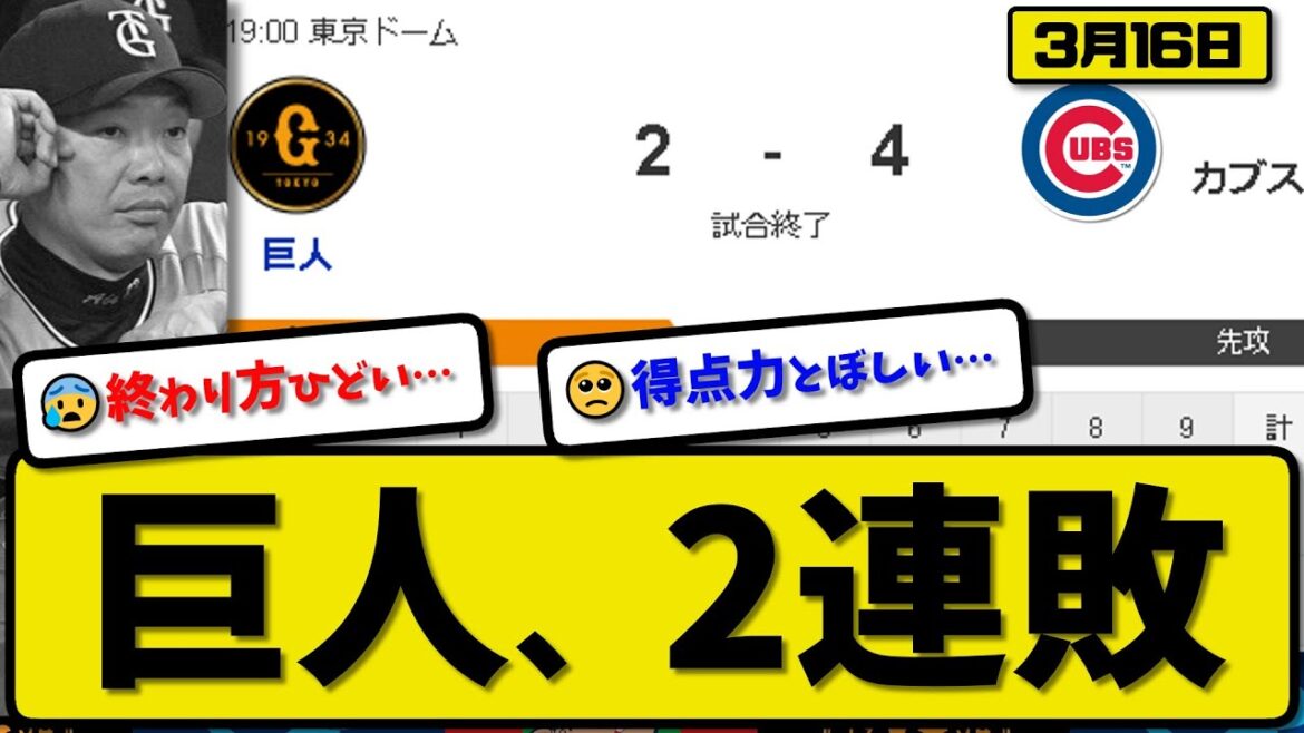 【試合結果】読売ジャイアンツがシカゴカブスに2-4で敗戦…3月16日プレシーズンゲーム…先発グリフィン5回4失点…岡本2点タイムリーの活躍【最新・反応集・なんJ・2ch】プロ野球