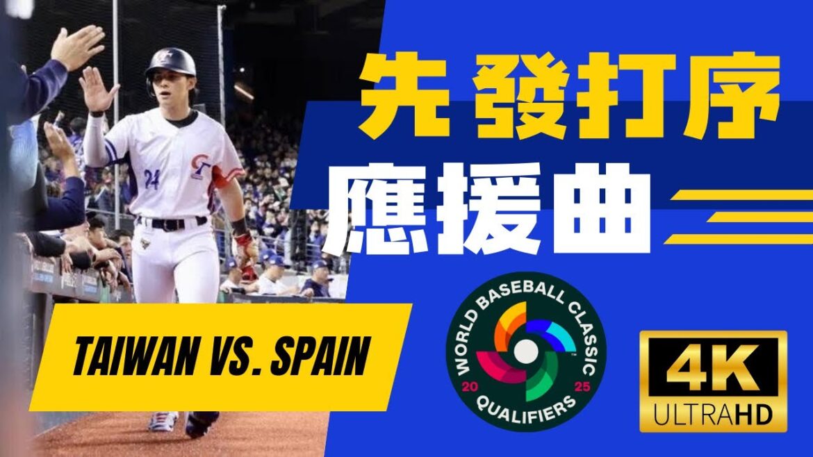 【2025年WBCQ】中華隊先發打序應援曲 #台湾チア 【2025年WBCQ】中華隊先發打序應援曲 #台湾チア