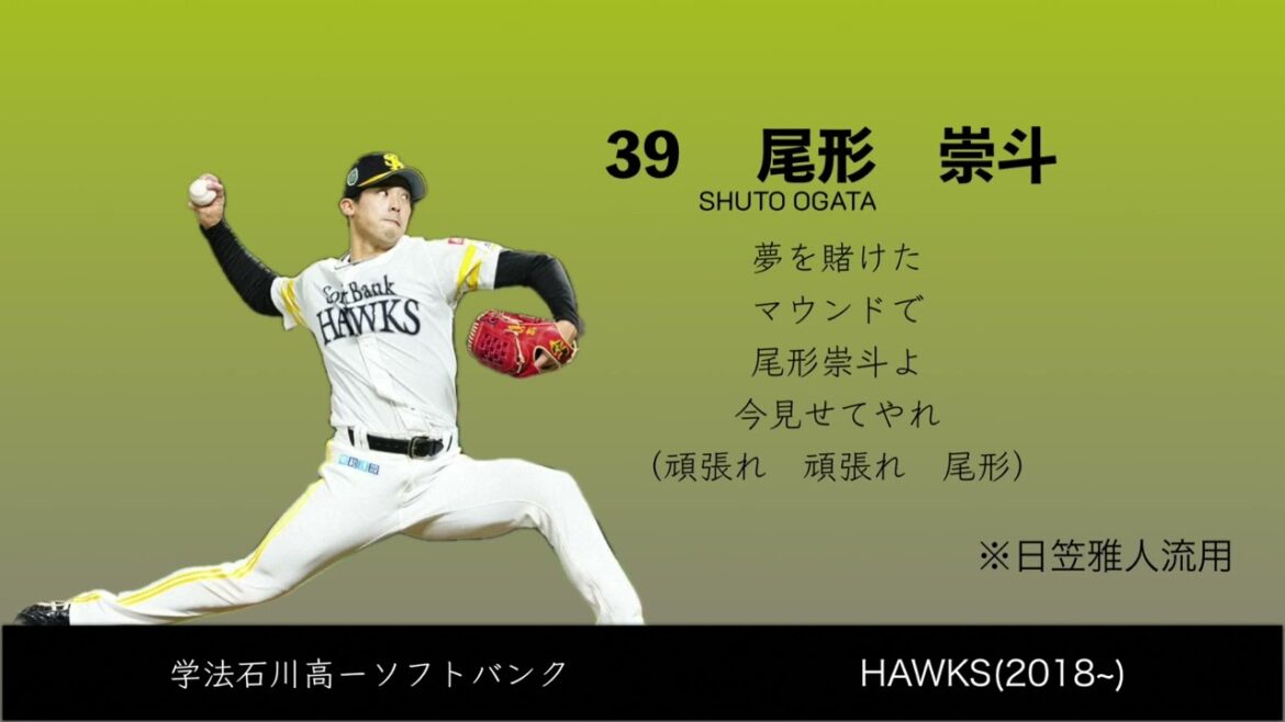 尾形崇斗選手　応援歌　【福岡ソフトバンクホークス】【2025新応援歌】（日笠雅人流用）