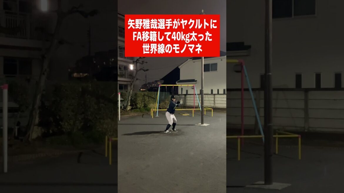 (広)矢野雅哉選手がヤクルトにFA移籍して40kg太った世界線のモノマネ (広)矢野雅哉選手がヤクルトにFA移籍して40kg太った世界線のモノマネ