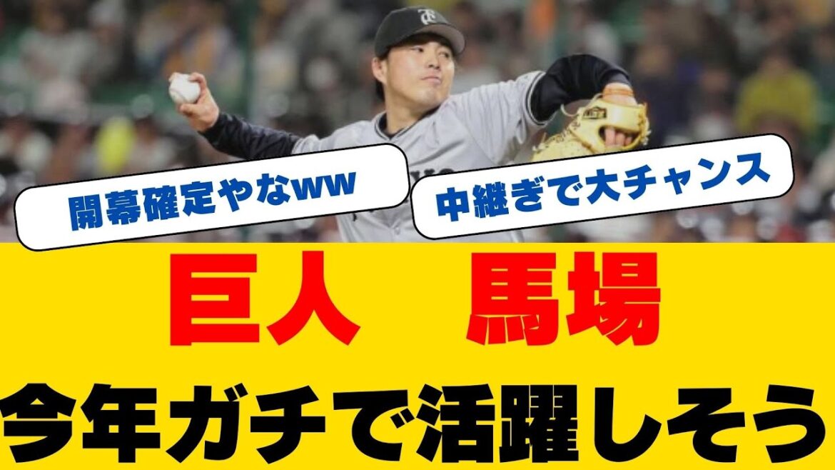 【馬場皐輔が魅せた!】巨人の救世主となるか?オープン戦ソフトバンク戦でピンチを無失点で切り抜けた緊迫の投球を徹底解説! 【馬場皐輔が魅せた!】巨人の救世主となるか?オープン戦ソフトバンク戦でピンチを無失点で切り抜けた緊迫の投球を徹底解説!