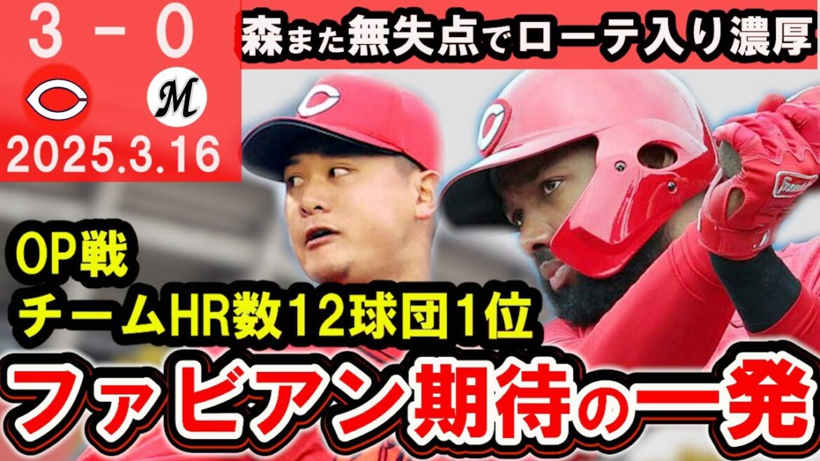 【サンタナ2世】ファビアン来日初HR！森は無失点継続でローテ入り前進！今年のカープはホームランを打てるチーム？！【広島東洋カープ】