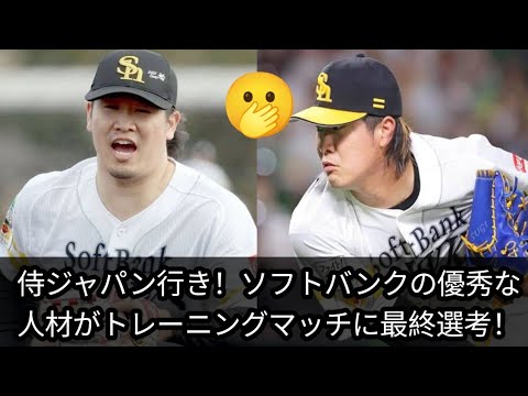 ソフトバンクの160キロ右腕・杉山一樹、海野隆司ら4選手が侍ジャパン強化試合最終候補入り! ソフトバンクの160キロ右腕・杉山一樹、海野隆司ら4選手が侍ジャパン強化試合最終候補入り!