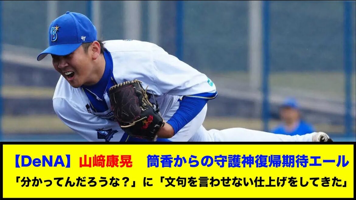 【DeNA】山﨑康晃　筒香からの守護神復帰期待エール「分かってんだろうな？」に「文句を言わせない仕上げをしてきた」