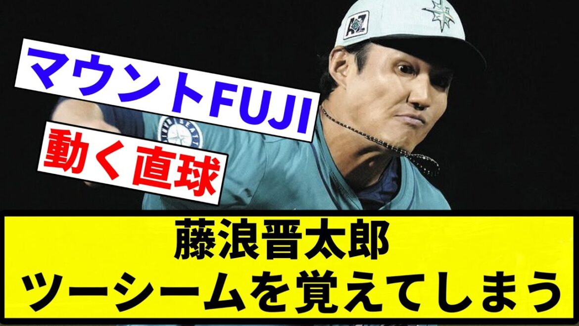 【晋時代】藤浪晋太郎、ツーシームを覚えてしまう【プロ野球反応集】【2chスレ】【なんG】