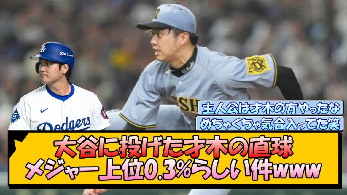 大谷に投げた才木の直球 メジャー上位0.3%らしい件www【なんJ/2ch/5ch/ネット 反応 まとめ/阪神タイガース/藤川球児/プロ野球】
