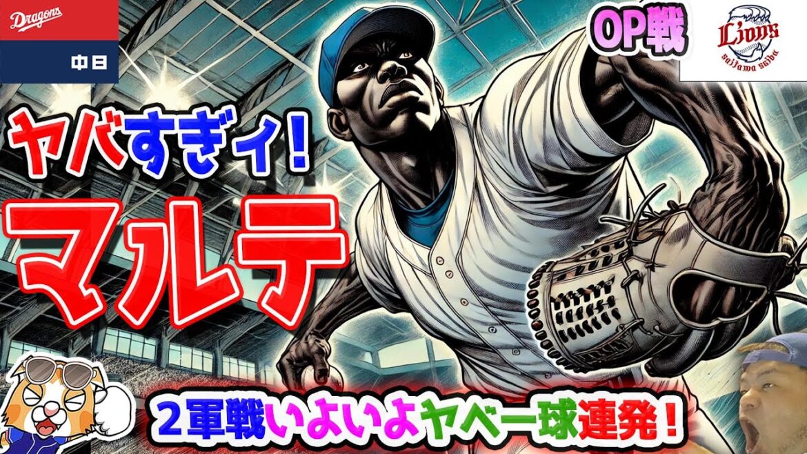 【中日ドラゴンズ】ウェスタンリーグでマルテ快投！157の切れ味やべー！一方OP戦は…まぁいいか【ライブ】