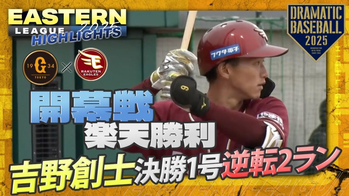 【ハイライト・3/15】イースタン・リーグ開幕戦は楽天勝利！9回吉野決勝1号逆転2ラン【巨人×楽天】【イースタン】