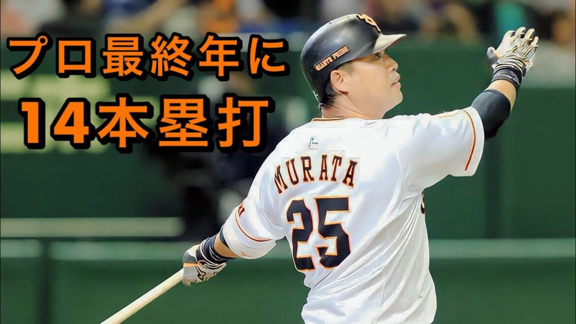 【巨人】村田修一 2017年 全ホームラン集