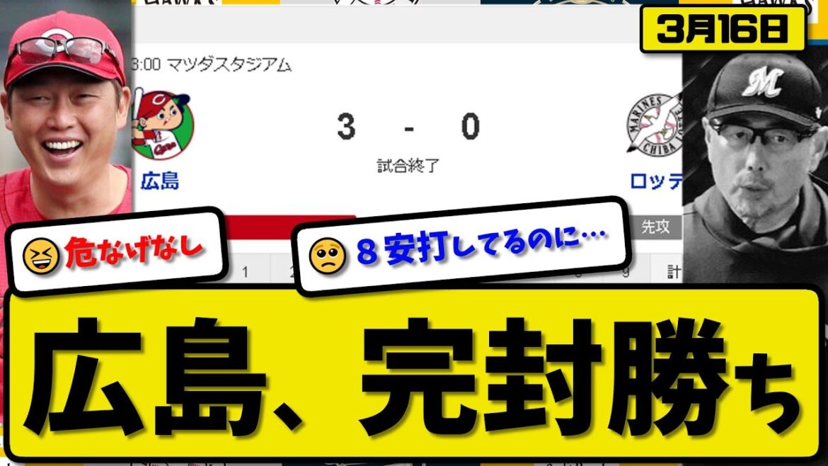 【試合結果】広島カープがロッテマリーンズに3-0で勝利…3月16日オープン戦…先発森6回無失点…ファビアン&小園が活躍【最新・反応集・なんJ・2ch】プロ野球