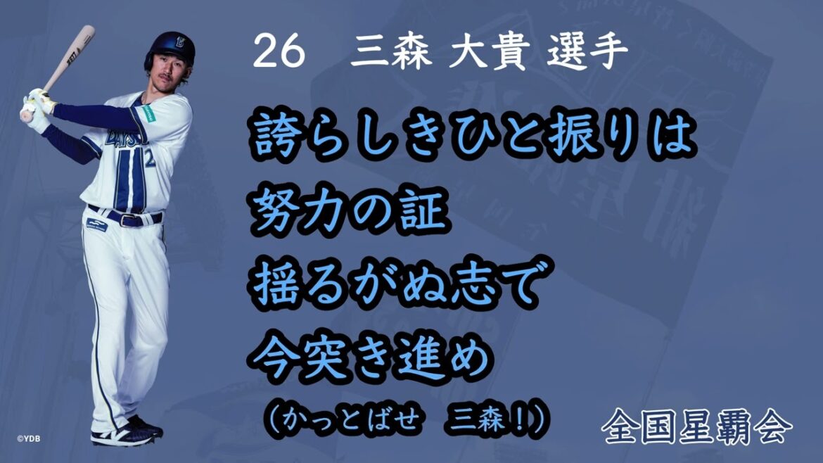 横浜DeNAベイスターズ　2025年新応援歌(三森 大貴 選手)【公式】