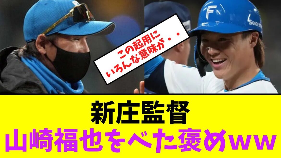 新庄監督、打者・山﨑福也を褒めちぎるｗｗｗ【なんJなんG】【2ch5ch】