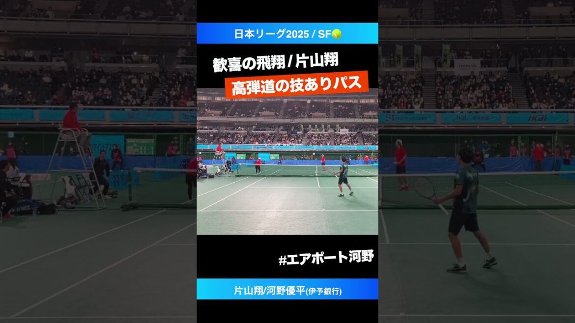 #離着陸の芸術◎【日本リーグ2025/男子SF】片山翔/河野優平(伊予銀行) #shorts #テニス #tennis