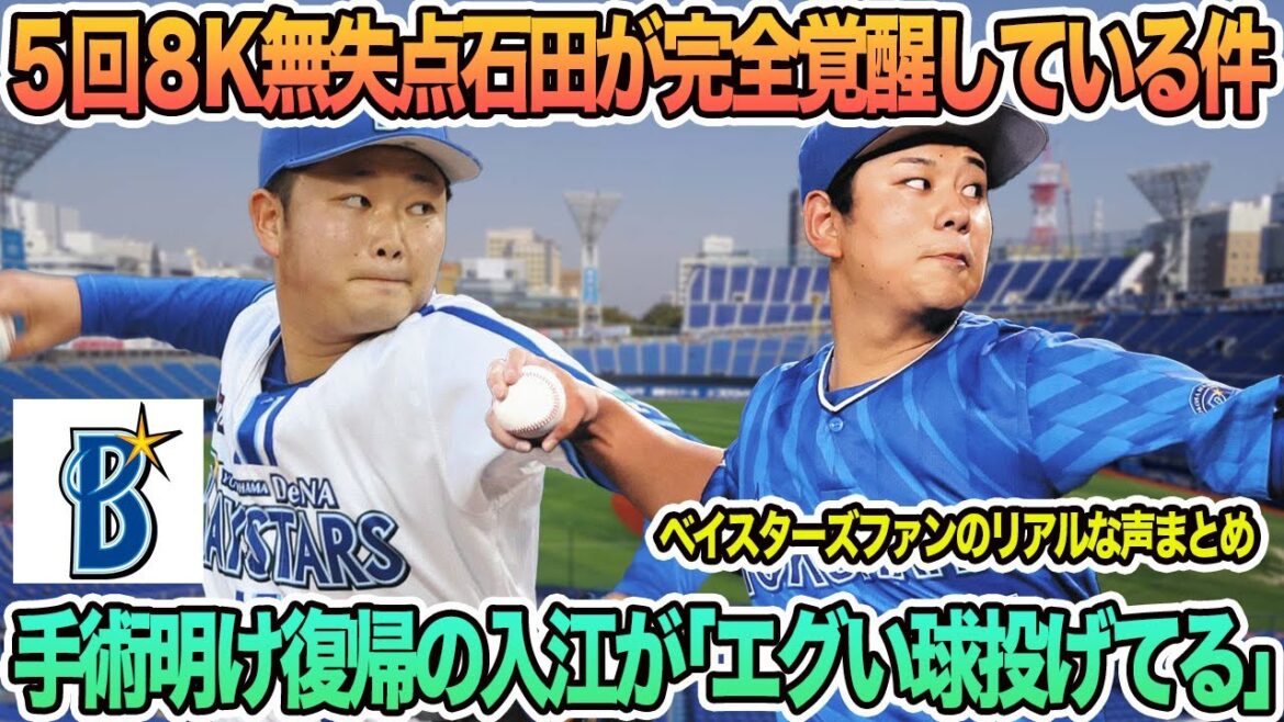 【DeNA】5回8K無失点石田が完全覚醒している件、手術明け復帰の入江が「エグい球投げてる」　プロ野球　横浜　DeNA ベイスターズ　石田裕太郎　入江大生　　　順位予想