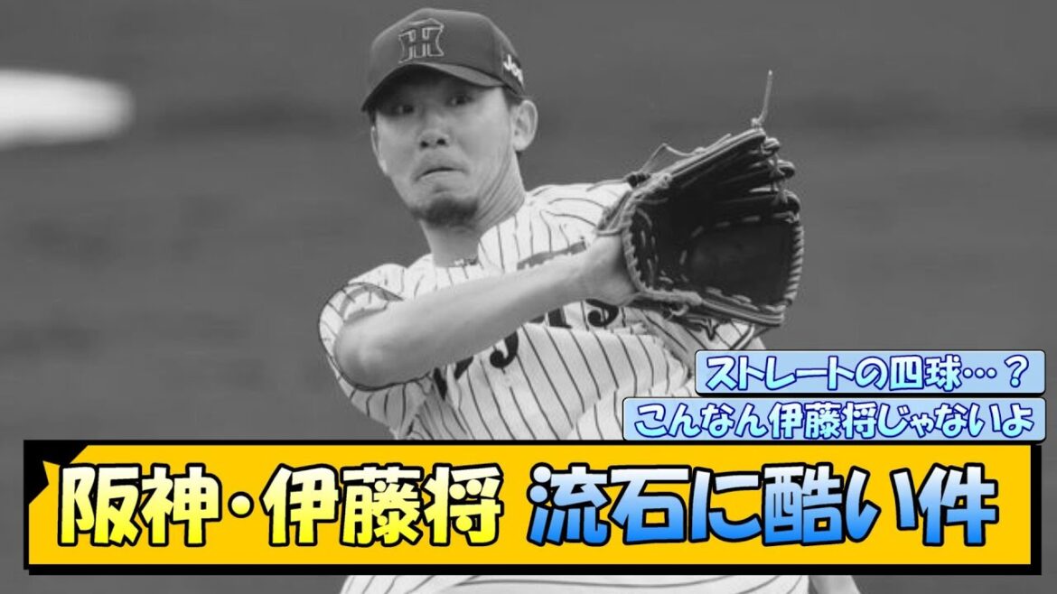 阪神・伊藤将 流石に酷い件【なんJ/2ch/5ch/ネット 反応 まとめ/阪神タイガース/藤川球児】