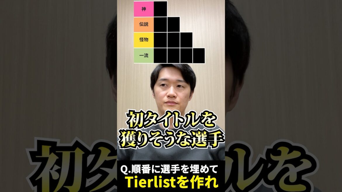 プロ野球tierを作ろう #tierlist #タイトル #プロ野球 #宗山塁 #大勢 #宮城大弥