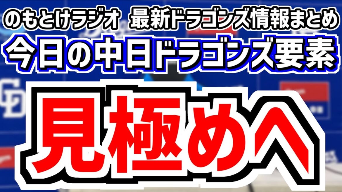 3月16日(日)　のもとけラジオ/今日の中日ドラゴンズ要素　見極めへ オープン戦ラスト5試合、井上監督が言及 ファーストは…？マルテ1軍合流へ 中村奈一輝が福岡同行、マラー 松葉貴大 メヒアらが好投！