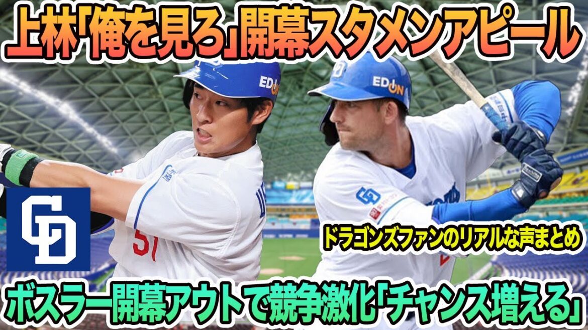 【中日】上林「俺を見ろ」開幕スタメンアピールボスラー開幕アウトで競争激化「チャンス増える」　中日　ボスラー　上林誠知　　井上監督　中日ドラゴンズ　ドラゴンズ