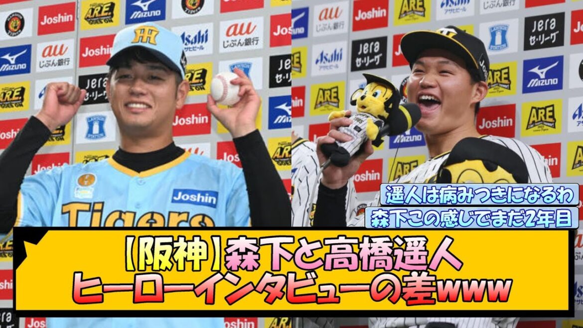 【阪神】森下と高橋遥人 ヒーローインタビューの差www【なんJ/2ch/5ch/ネット 反応 まとめ/阪神タイガース/岡田監督/森下翔太】