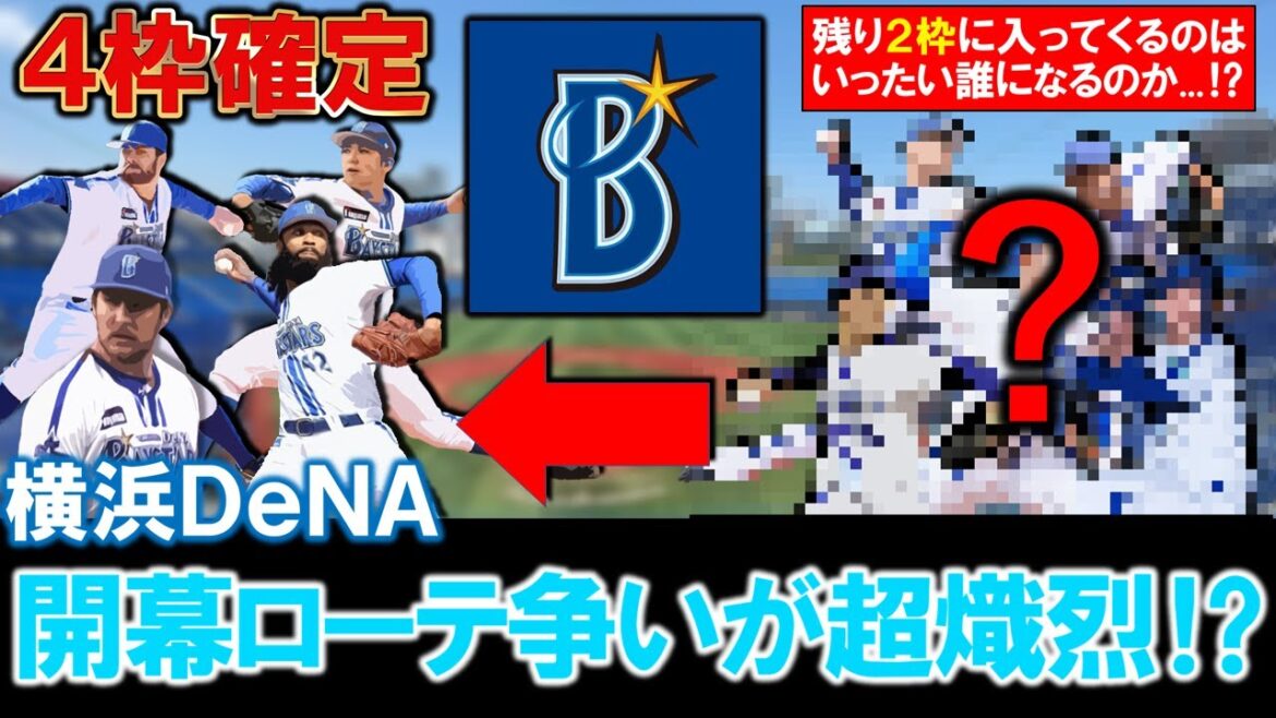 【近年でも先発の出来は１番！？】横浜DeNA開幕ローテ争いが超熾烈！？開幕投手の『東克樹』＋助っ人３人はローテ確定的であるが、他の先発も猛アピールが続き残り２枠に入ってくるのは一体誰に！？
