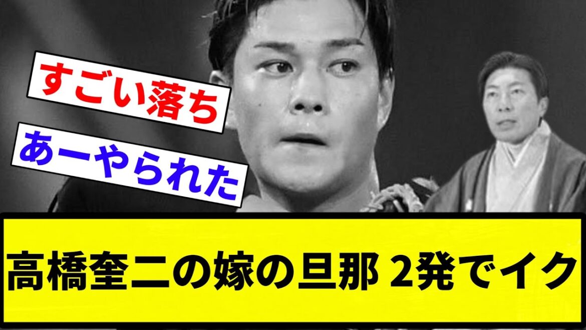 【板野亭奎二】高橋奎二の嫁の旦那 2発でイク【プロ野球反応集】【2chスレ】【なんG】