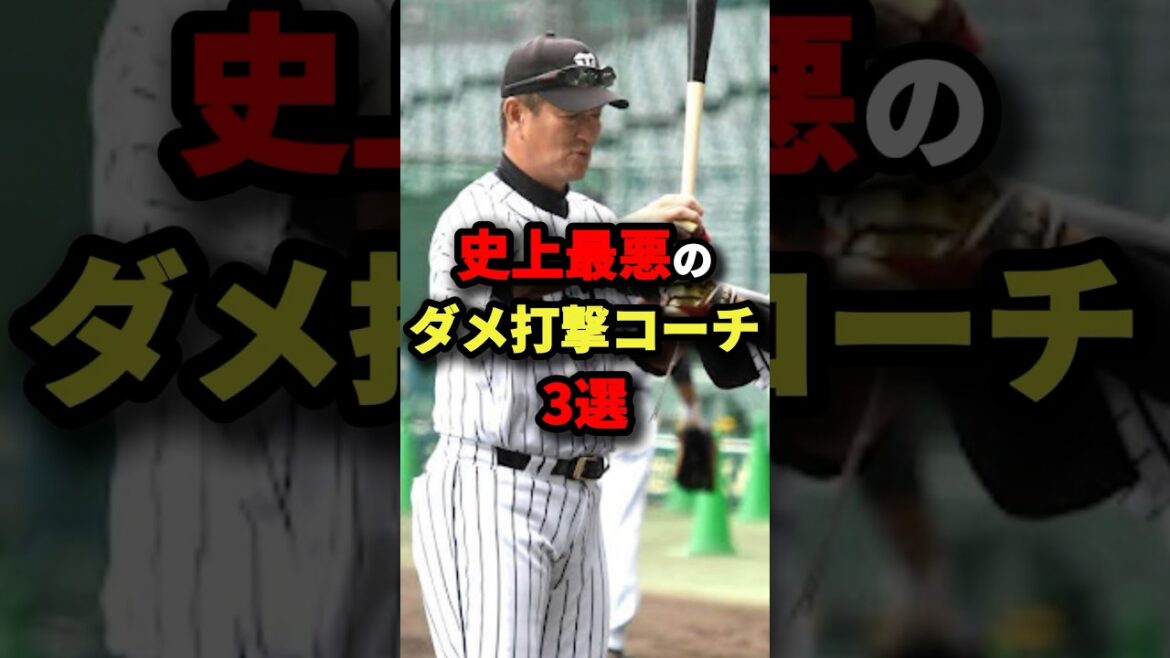 史上最悪のダメ打撃コーチ３選#プロ野球 #shorts