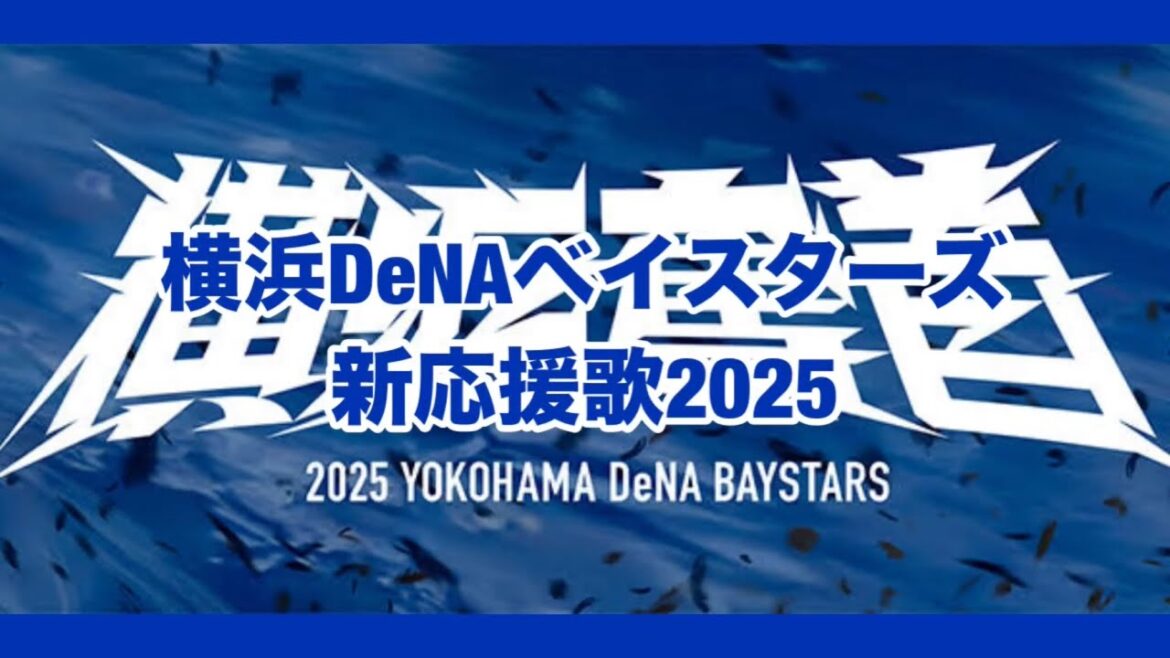 横浜DeNAベイスターズ新応援歌2025