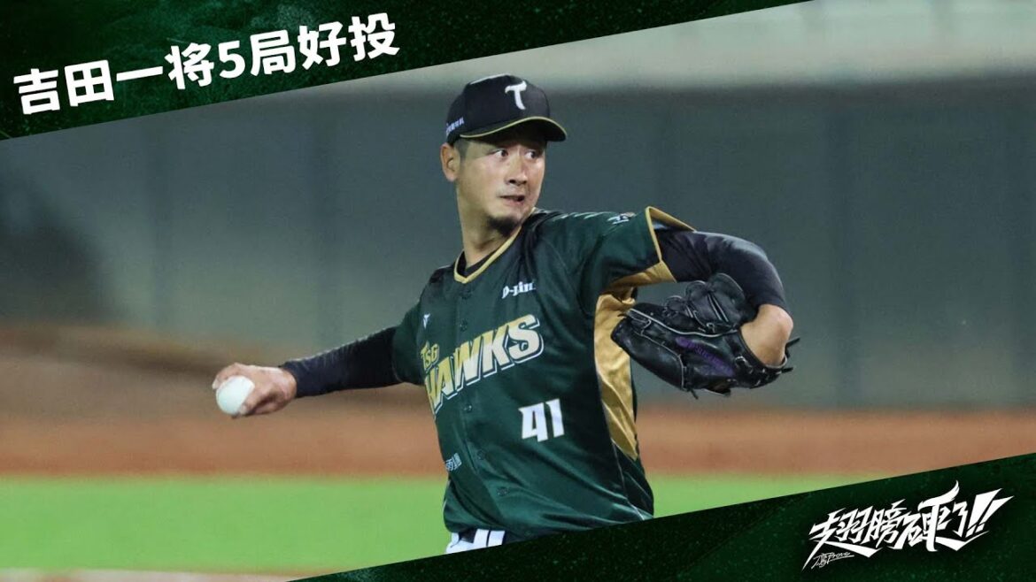 【3/13官辦熱身賽】#吉田一将 先發5局好投