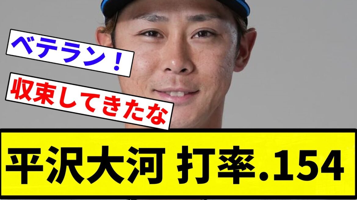 【収束してきた】平沢大河　打率.154【プロ野球反応集】【2chスレ】【なんG】