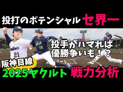 【ヤクルト】投手次第で優勝争いも?阪神ファン目線!2025年 東京ヤクルトスワローズを徹底分析! 【ヤクルト】投手次第で優勝争いも?阪神ファン目線!2025年 東京ヤクルトスワローズを徹底分析!