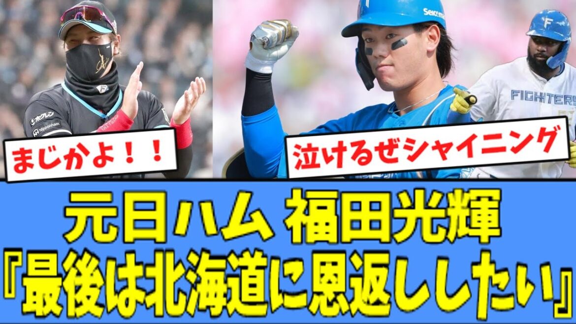 【泣ける…】元日ハム 福田光輝、"新たな去就先"が判明する！！！