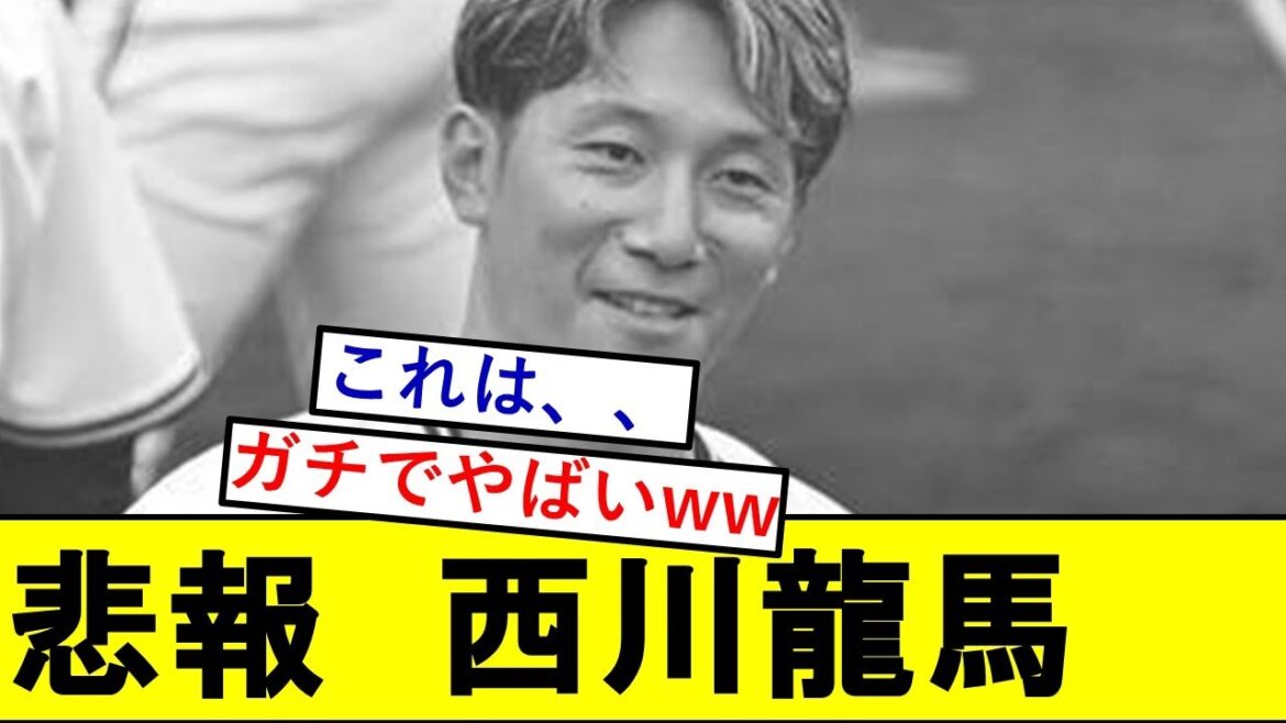 【悲報】西川龍馬さん(３億)、ガチでとんでもないことになっていた模様wwwwwwwwwwww