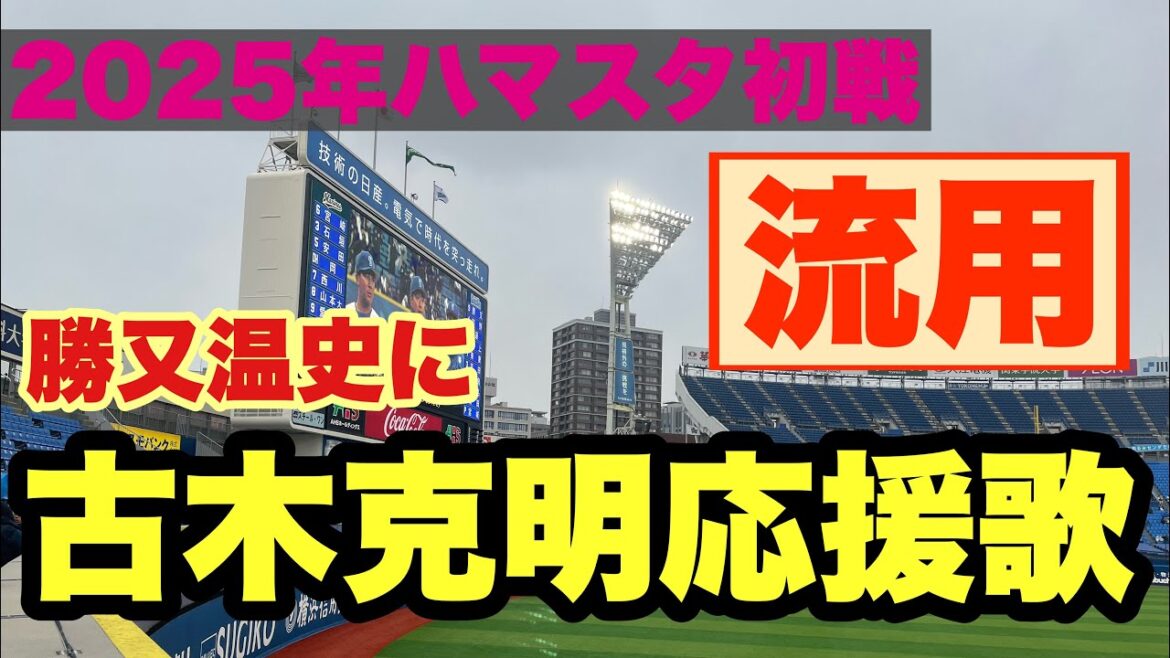 【2025年オープン戦】　横浜DeNAベイスターズ　勝又温史選手応援歌（古木流用）