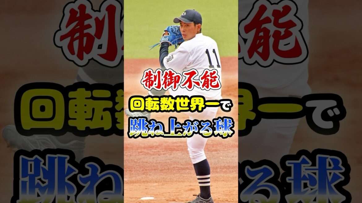 制御不能...!!回転数世界一を誇る「進学校の逸材」に関する雑学　#野球 #プロ野球