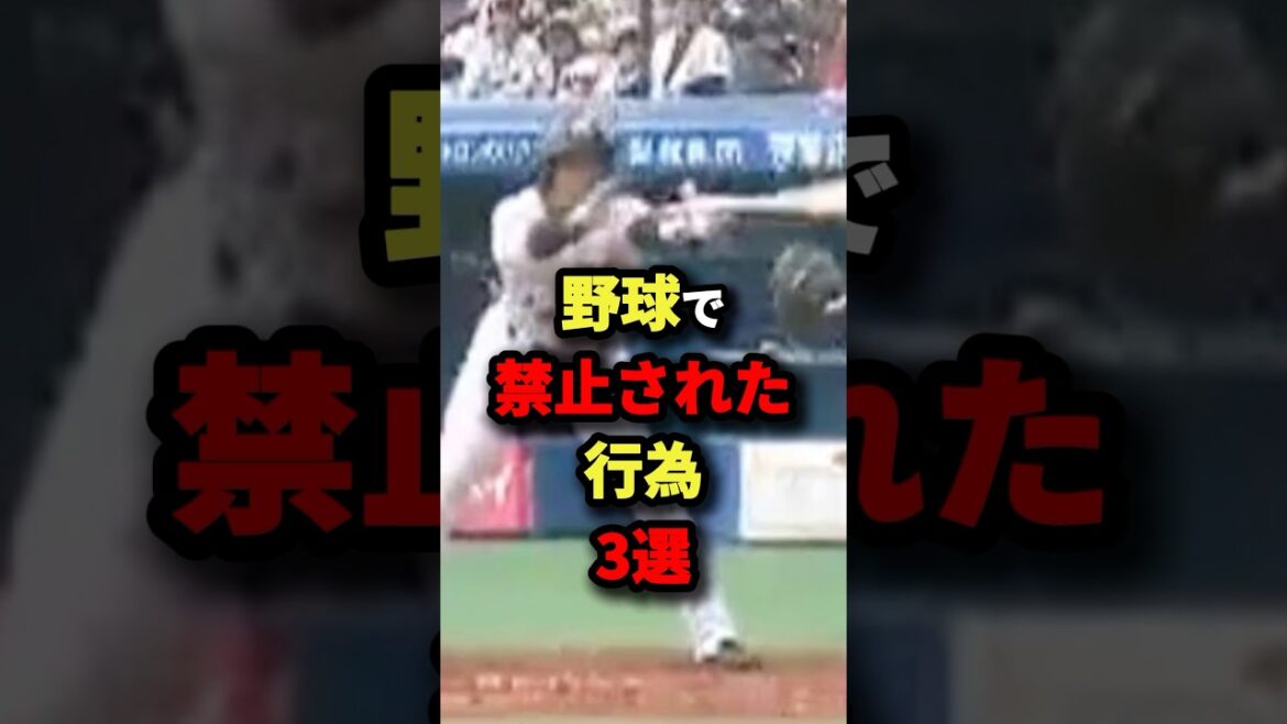 野球で禁止された行為３選#プロ野球 #shorts