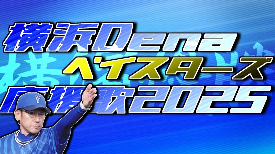 横浜DeNAベイスターズ 選手応援歌メドレー2025