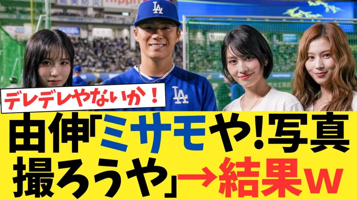 山本由伸「ミサモや!写真撮ろうや」→結果wwwwwwwwwwwwwwwwwwww