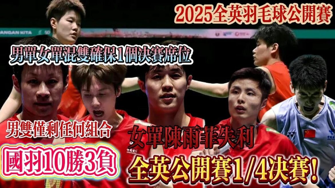2025年全英羽毛球公开赛：全英公开赛1/4决赛！国羽10胜3负，男单女单混双确保1个决赛席位！女单陈雨菲失利，安洗莹再次突围。男双还剩任何组合一颗独苗。【中国体育比赛传奇】