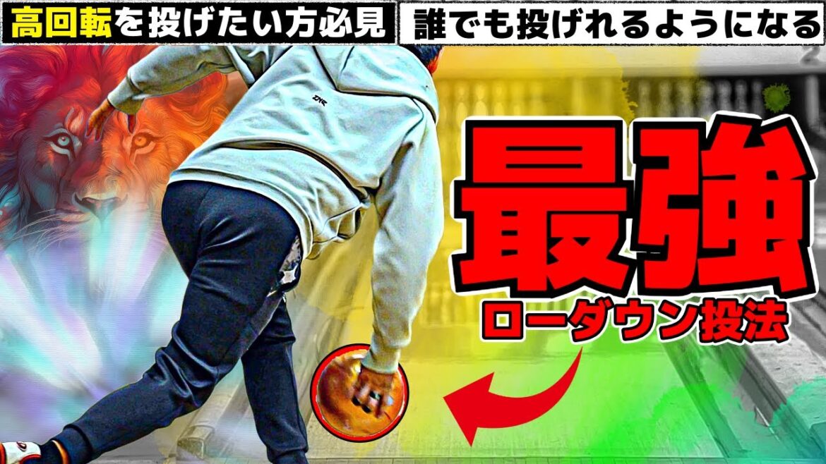 【高回転】簡単にローダウンができる!意識するポイントを押さえよう(ボウリング ボーリング 볼링 Bowling) 【高回転】簡単にローダウンができる!意識するポイントを押さえよう(ボウリング ボーリング 볼링 Bowling)