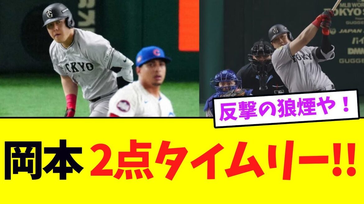 【巨人】岡本和真の2点タイムリーで2点差に迫る！！！！！！！！！！