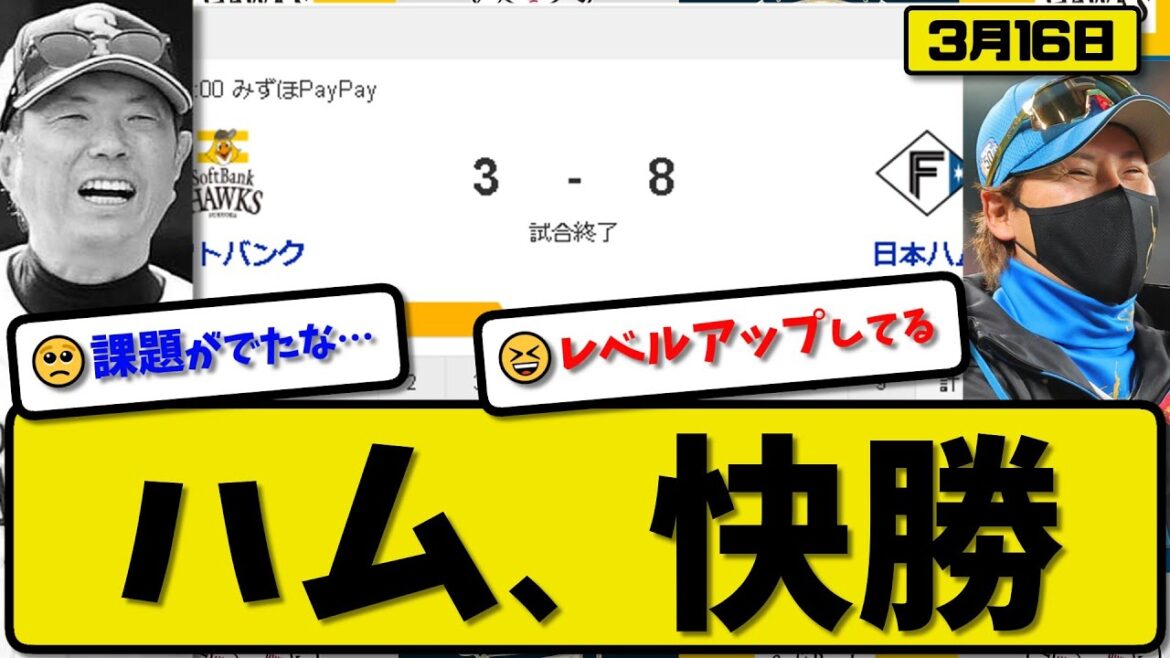 【試合結果】日本ハムファイターズがソフトバンクホークスに8-3で勝利…3月16日オープン戦…先発伊藤5回無失点…吉田&水谷&伏見&万波&6矢澤が活躍【最新・反応集・なんJ・2ch】プロ野球