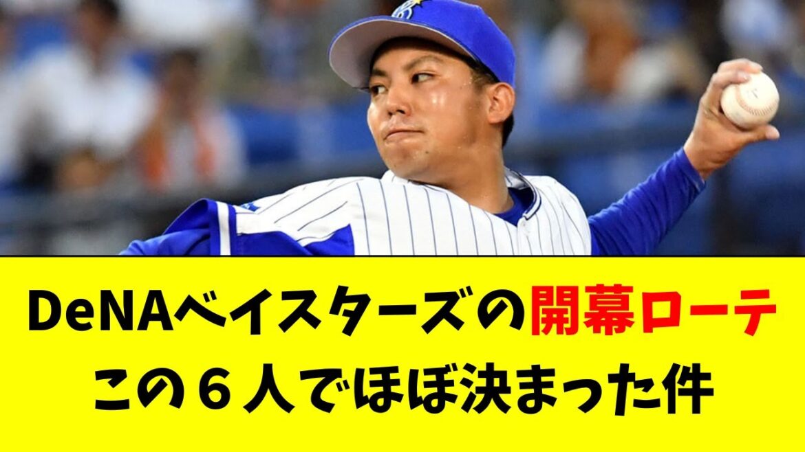【DeNA】開幕先発ローテーション6人がほぼ決まった件！