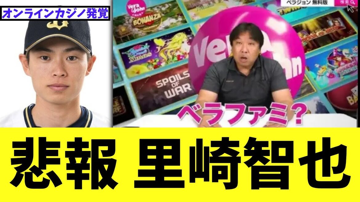 【悲報】 オリ山岡オンラインカジノ発覚で里崎智也氏の過去が掘り返される...