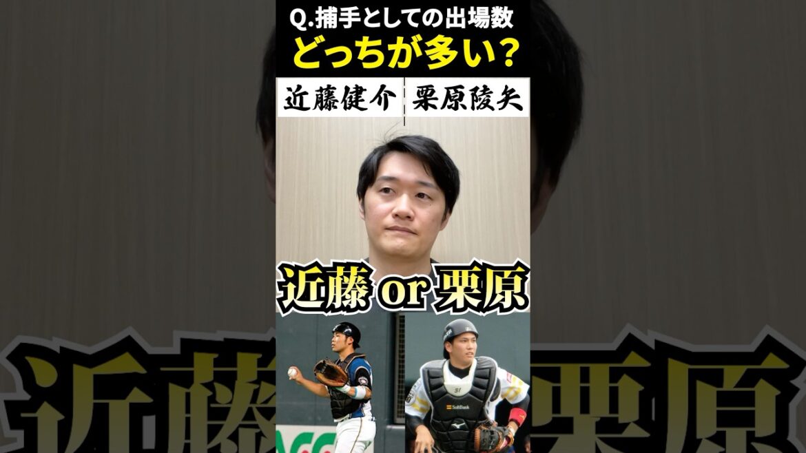 捕手出場数どっちが多い？ #二択ゲーム #捕手 #近藤健介 #栗原陵矢 #阿部慎之介