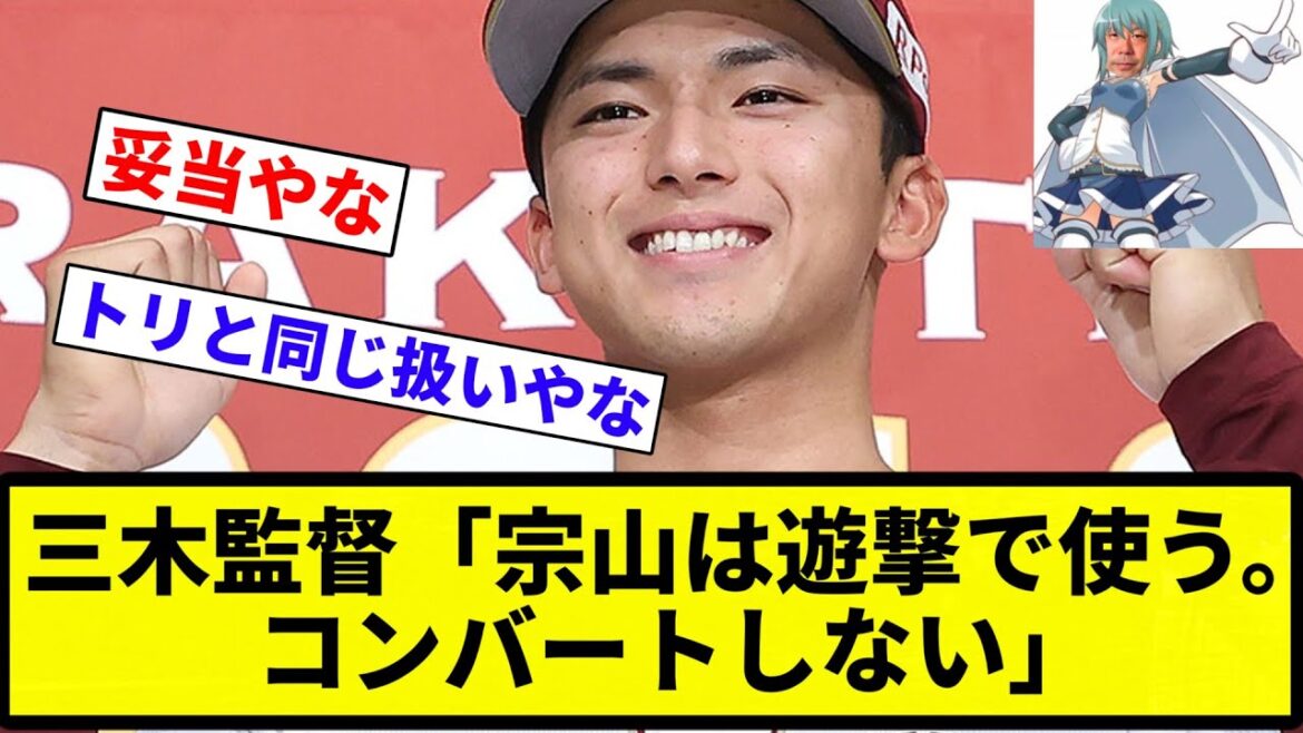 【村林大変やな】楽天・三木監督「宗山は遊撃で使う。コンバートは考えてない。動かすのは村林（昨年遊撃レギュラー）」【プロ野球反応集】【2chスレ】【なんG】